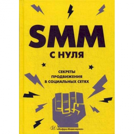 MBA. Бизнес-курс, книга SMM с нуля. Секреты продвижения в социальных сетях купить по низкой цене