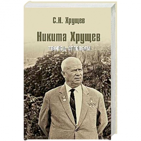 Книги, книга Никита Хрущев. Творец оттепели купить по низкой цене