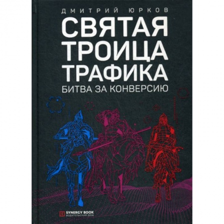 Электронный бизнес, книга Святая троица трафика: битва за конверсию купить по низкой цене
