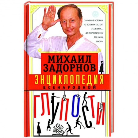 Афоризмы, юмор, сатира, книга Энциклопедия всенародной глупости купить по низкой цене