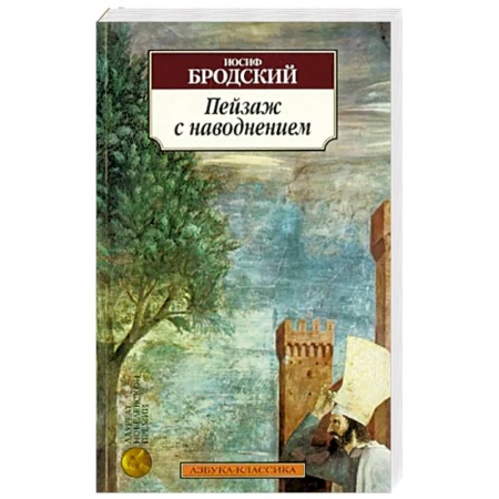 Русская поэзия, книга Пейзаж с наводнением купить по низкой цене