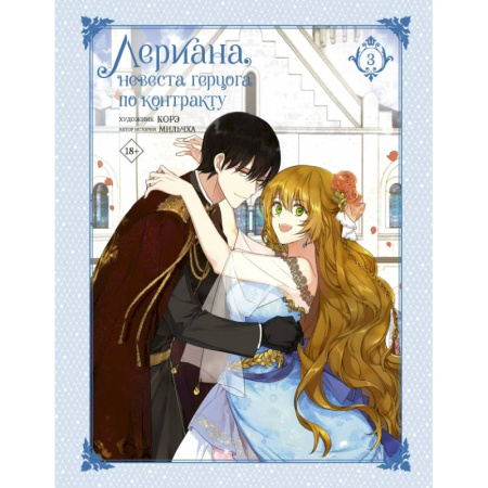 Комиксы. Манга, книга Лериана, невеста герцога по контракту. Том 3 купить по низкой цене