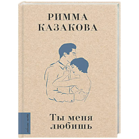 Русская поэзия, книга Ты меня любишь купить по низкой цене