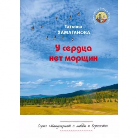 Русская современная проза, книга У сердца нет морщин. Сборник рассказов купить по низкой цене