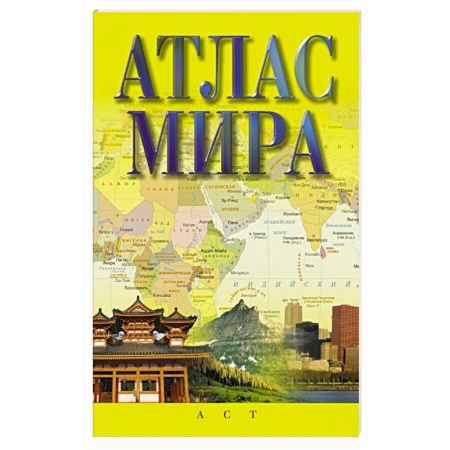 Атласы России и мира, книга Атлас мира купить по низкой цене