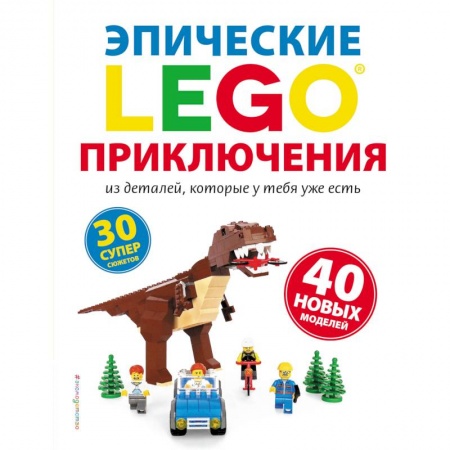 Поделки, мастерилки, книга LEGO. Эпические приключения купить по низкой цене