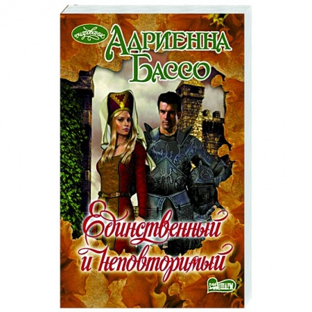 Зарубежный любовный роман, книга Единственный и неповторимый купить по низкой цене