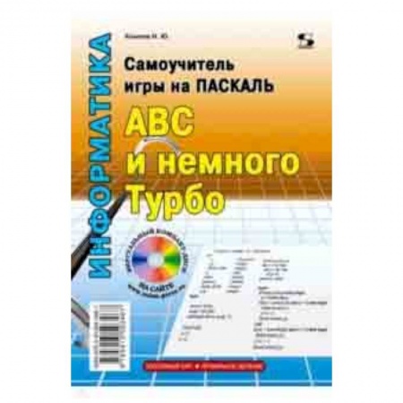 Прочие языки программирования, книга Самоучитель игры на Паскале. ABC и немного Турбо купить по низкой цене