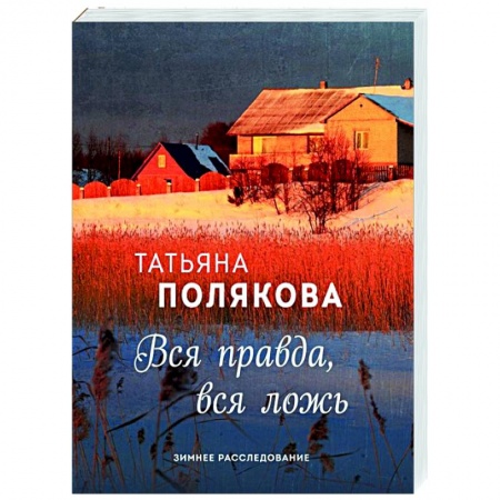 Отечественный женский детектив, книга Вся правда, вся ложь купить по низкой цене