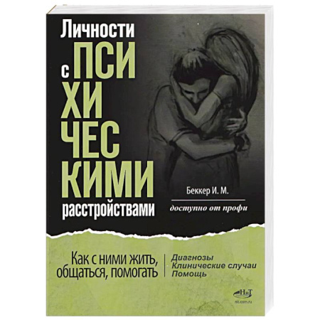 Психиатрия. Психопатология. Сексопатология, книга Личности с психическими расстройствами. Как с ними жить, общаться, помогать. Диагнозы, клинические случаи, помощь купить по низкой цене