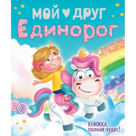 Сказки и истории для малышей, книга Мой друг Единорог купить по низкой цене