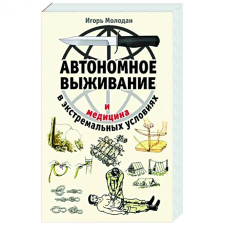 Школа выживания. Чрезвычайные ситуации, книга Автономное выживание и медицина в экстремальных условиях купить по низкой цене