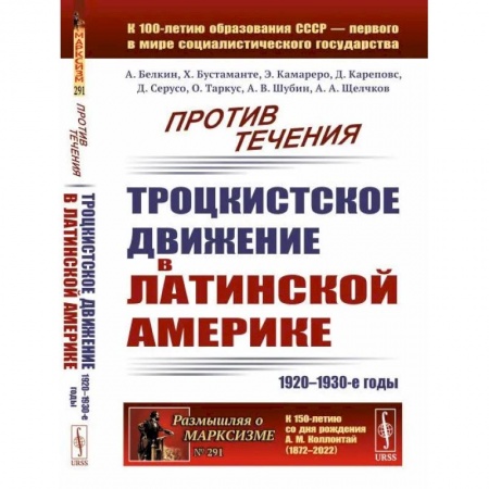 История политической мысли, книга Против течения: Троцкистское движение в Латинской Америке (1920–1930-е годы) купить по низкой цене