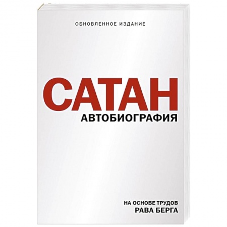Зарубежная современная проза, книга Сатан купить по низкой цене