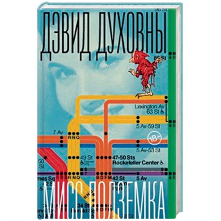 Зарубежная современная проза, книга Мисс Подземка купить по низкой цене