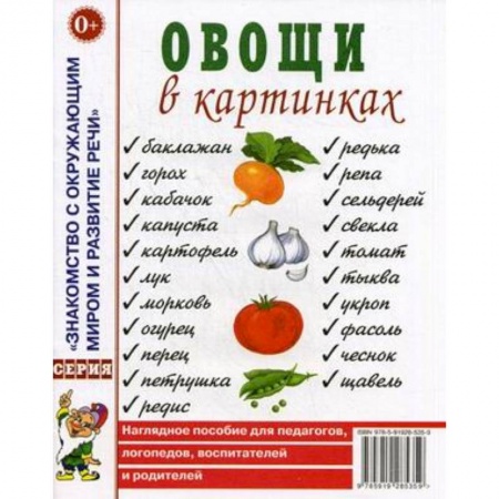 Демонстрационные материалы, книга Овощи в картинках. Наглядное пособие для педагогов, логопедов, воспитателей и родителей купить по низкой цене