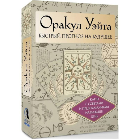 Гадания по картам. Пасьянсы, книга Оракул Уэйта. Быстрый прогноз на будущее. Карты с советами и предсказаниями на каждый день купить по низкой цене