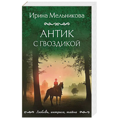 Классика отечественного детектива, книга Антик с гвоздикой купить по низкой цене