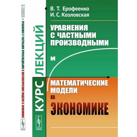 Математика, книга Уравнения с частными производными и математические модели в экономике. Курс лекций купить по низкой цене
