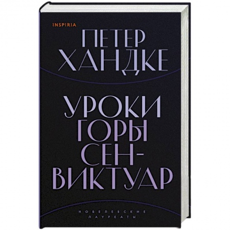 Зарубежная современная проза, книга Уроки горы Сен-Виктуар купить по низкой цене