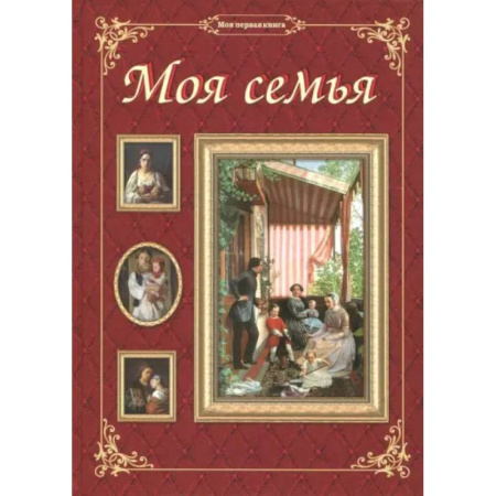 История России, книга Моя семья купить по низкой цене