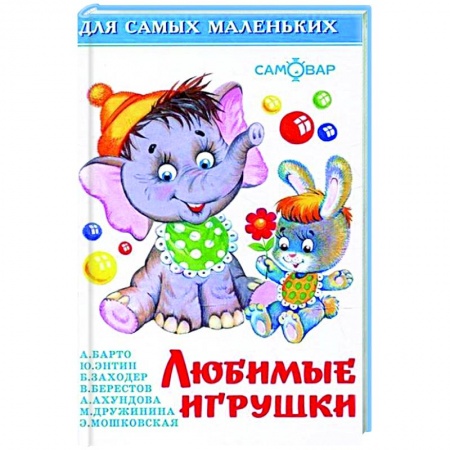 Стихи и загадки для малышей, книга Любимые игрушки купить по низкой цене