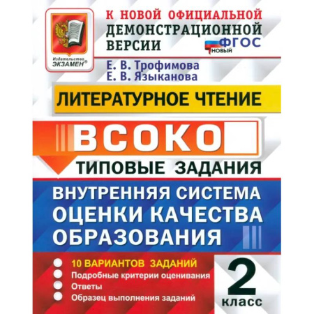 Литература, книга ВСОКО. Литературное чтение. 2 класс. Типовые задания. 10 вариантов. ФГОС купить по низкой цене