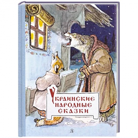 Сказки народов мира, книга Украинские народные сказки купить по низкой цене