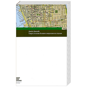 Смерть и жизнь больших американских городов