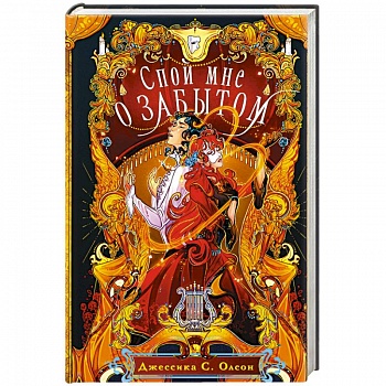 Спой мне о забытом