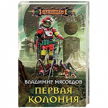 Первая колония Первая колония