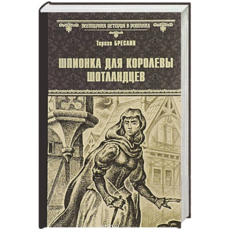 Книги, книга Шпионка для королевы шотландцев купить по низкой цене
