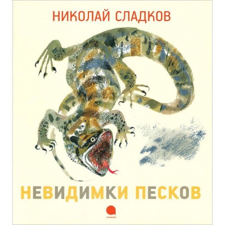 Книги, книга Чарушинские зверята. Невидимки песков купить по низкой цене