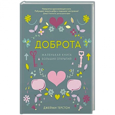 Практическая психология, книга Доброта.Маленькая книга больших открытий купить по низкой цене