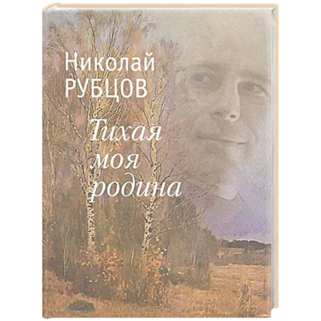 Русская поэзия, книга Тихая моя Родина купить по низкой цене
