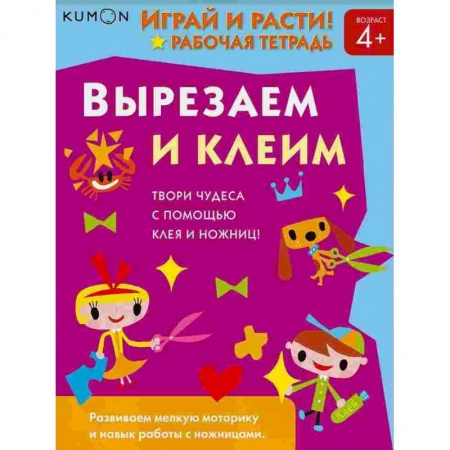 Развитие общих способностей, книга Kumon. Играй и расти! Вырезаем и клеим купить по низкой цене