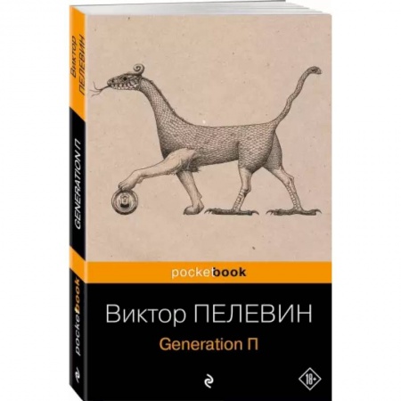 Русская современная проза, книга Generation П купить по низкой цене