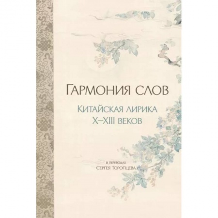 Зарубежная поэзия, книга Гармония слов. Китайская лирика X-XIII веков купить по низкой цене