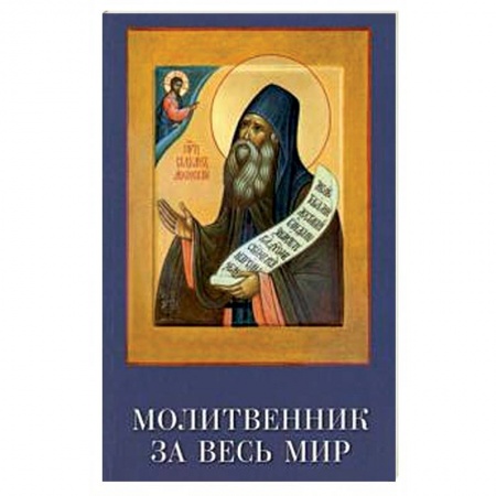 Богослужебные издания, книга Молитвенник за весь мир. Преподобный Силуан купить по низкой цене