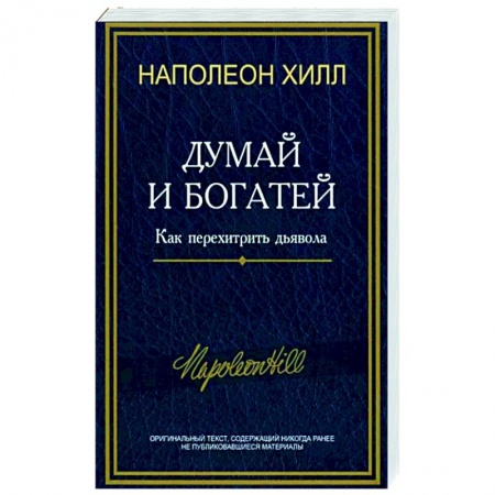 Практическая психология, книга Думай и богатей: Как перехитрить дьявола купить по низкой цене
