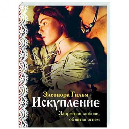 Отечественный любовный роман, книга Искупление купить по низкой цене