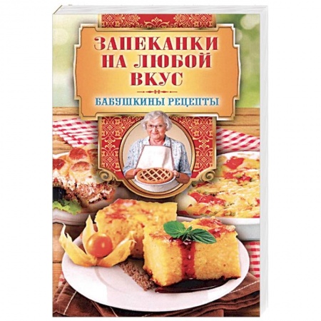 Выпечка, десерты, книга Запеканки на любой вкус купить по низкой цене