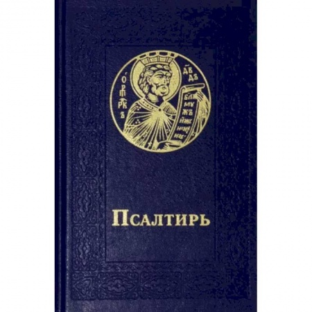 Богослужебные издания, книга Псалтирь карманный. Русский шрифт купить по низкой цене