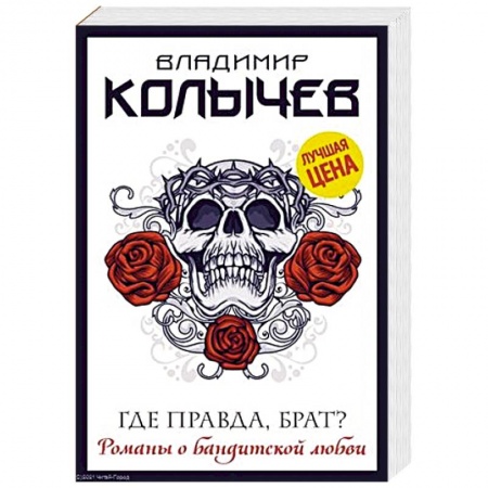 Отечественный мужской детектив, книга Где правда, брат? купить по низкой цене