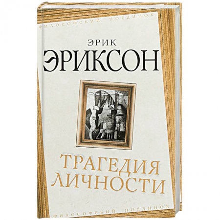 Основы философии. Общие работы, книга Трагедия личности купить по низкой цене