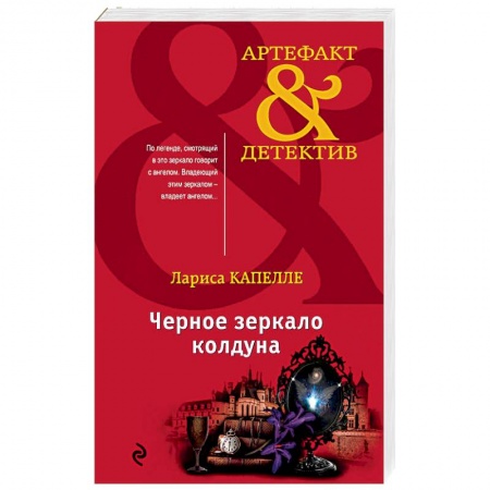 Отечественный женский детектив, книга Черное зеркало колдуна купить по низкой цене