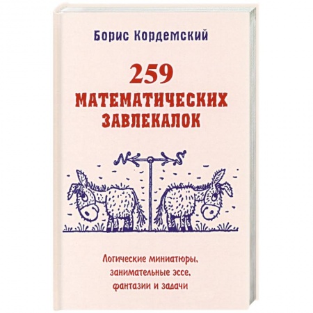 Наука. Техника. Транспорт, книга 259 математических завлекалок Логические миниатюры купить по низкой цене