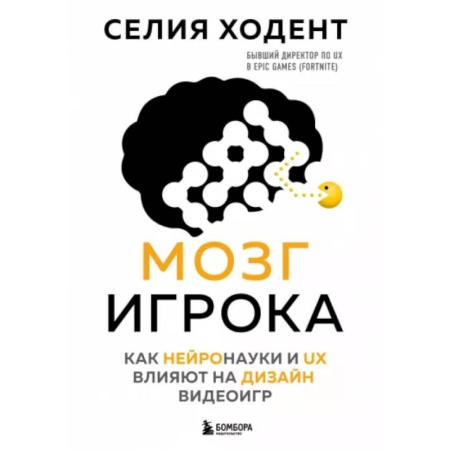 Другие графические редакторы, книга Мозг игрока. Как нейронауки и UX влияют на дизайн видеоигр купить по низкой цене