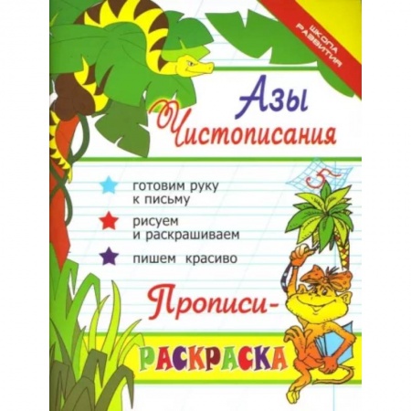 Русский язык. Правила и упражнения, книга Азы чистописания. Прописи-раскраска купить по низкой цене