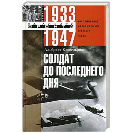Вторая мировая война (1939-1945), книга Солдат до последнего дня. Воспоминания фельдмаршала Третьего рейха. 1933—1947 купить по низкой цене